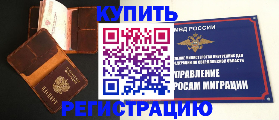 временная прописка в Дивногорске